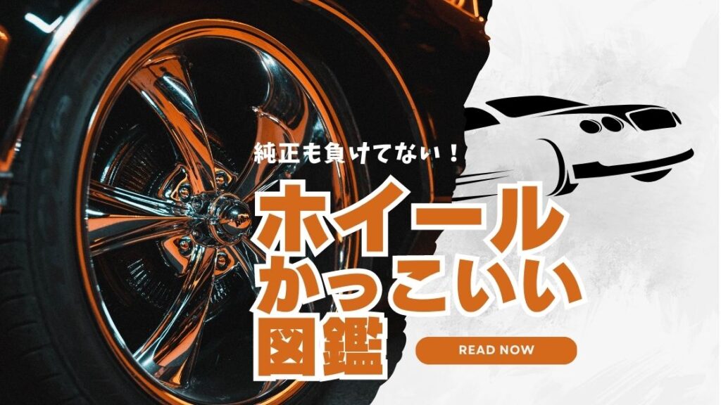 純正も負けてない！ホイールかっこいい図鑑！ | ファミリー軽未使用車 