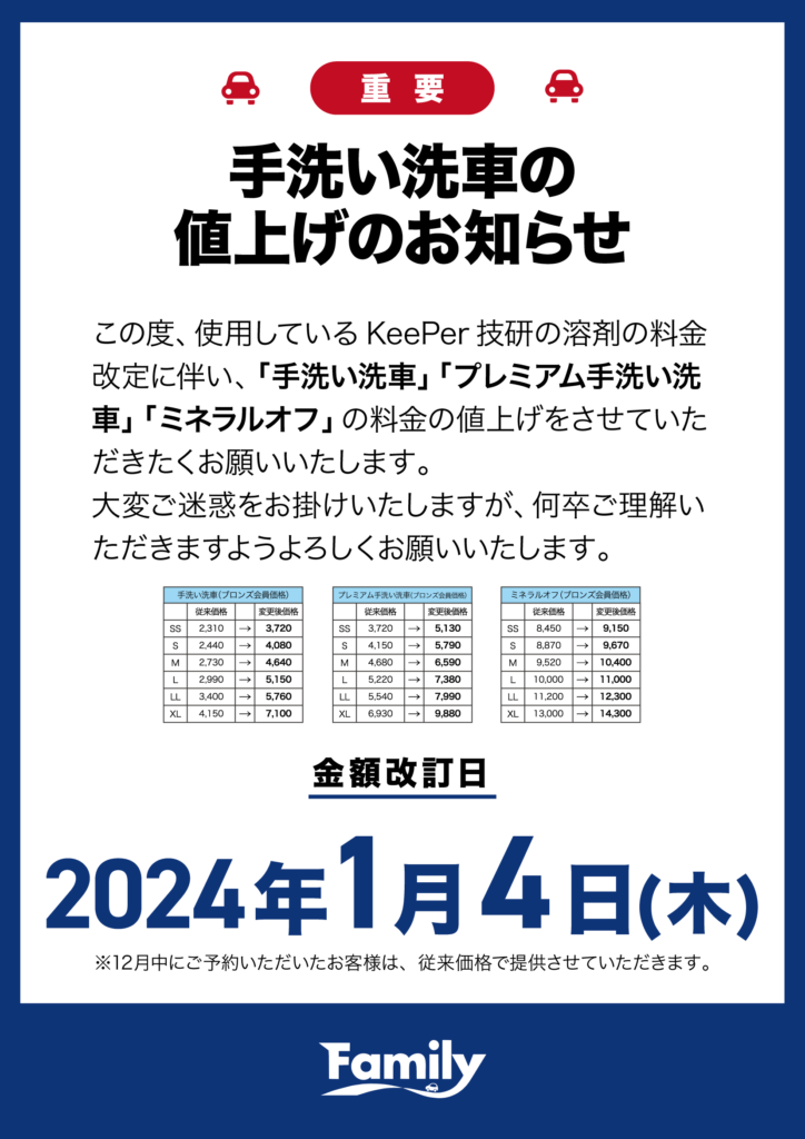 手洗い洗車値上げのお知らせ | ファミリー軽未使用車専門店