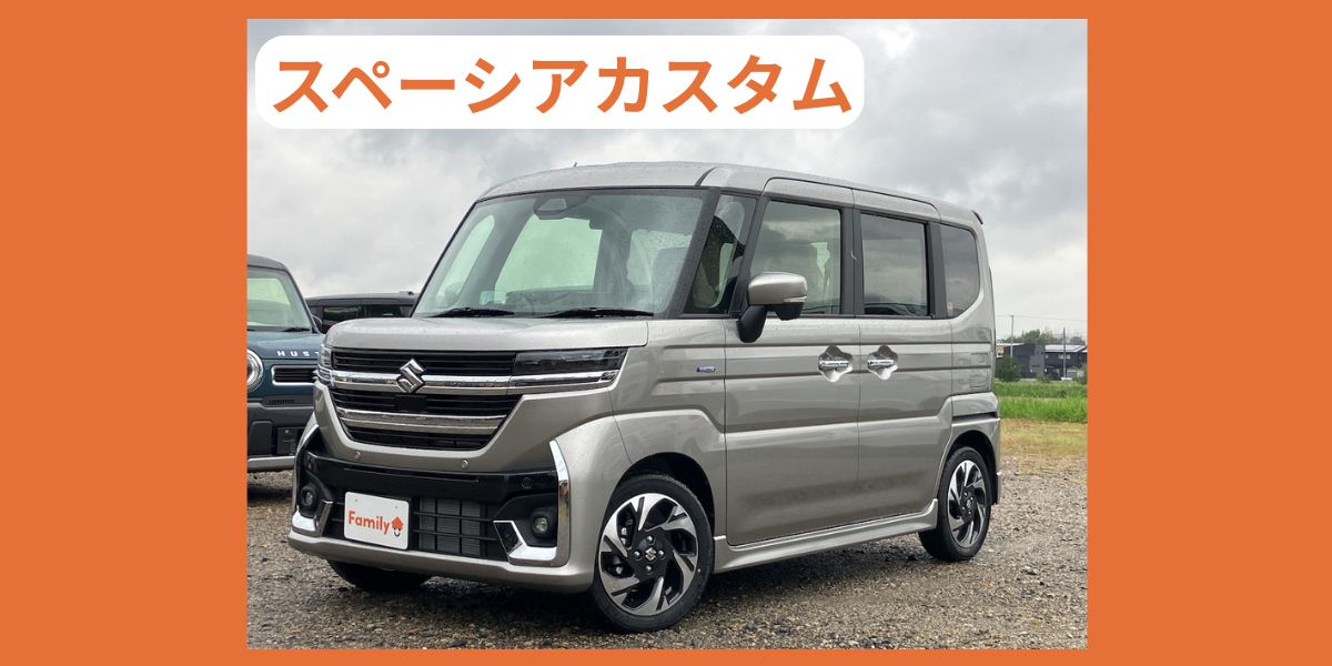 スズキ　スペーシアカスタム　外装