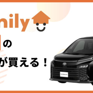 新車VOXY ファミリーで買える