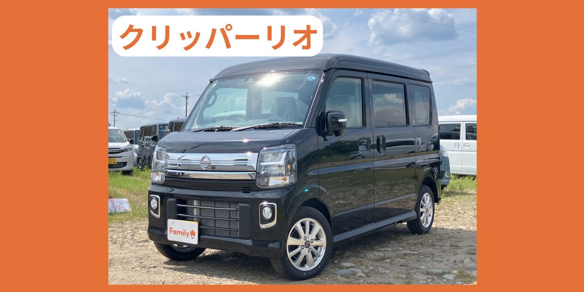 ニッサン クリッパーリオ 外装