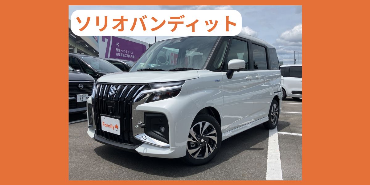 ソリオバンディット　外装