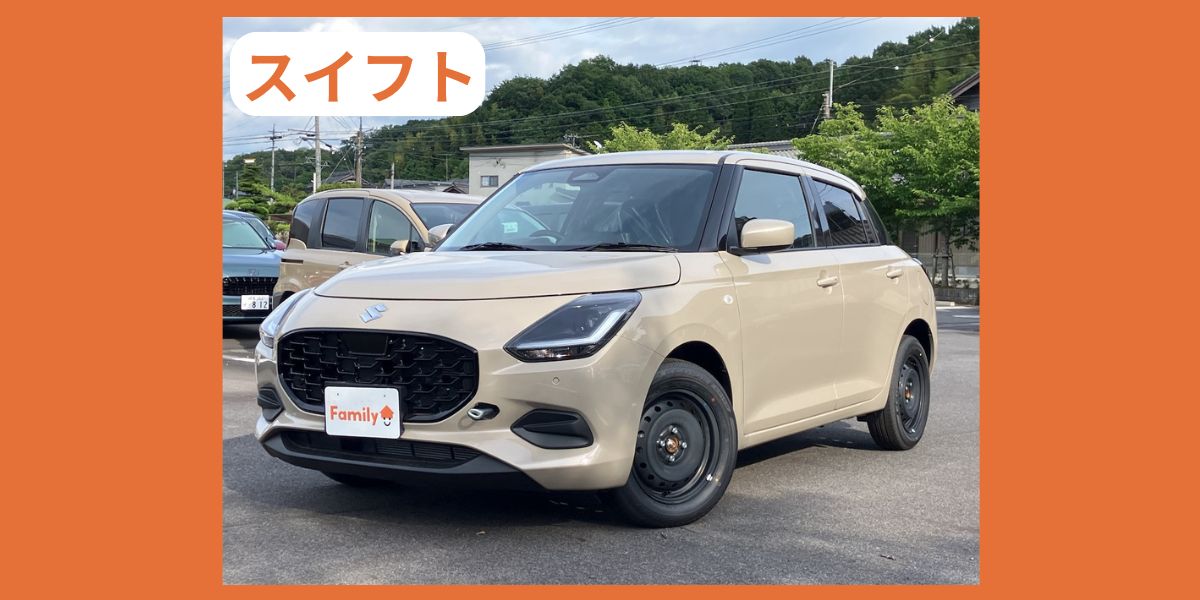 スズキ スイフト 外装