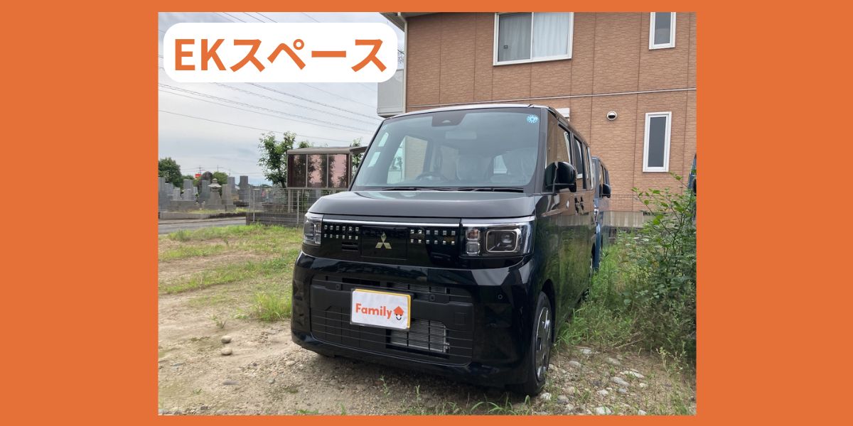 ミツビシ　EKスペース　外装