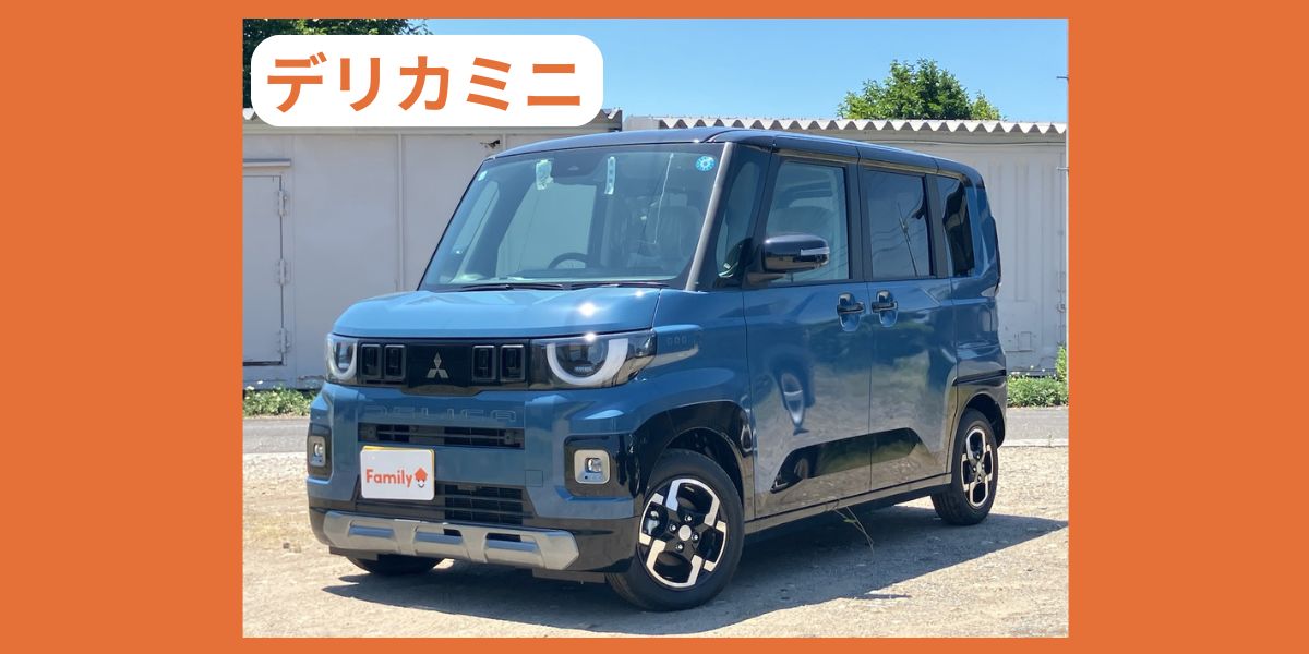 ミツビシ　デリカミニ　外装