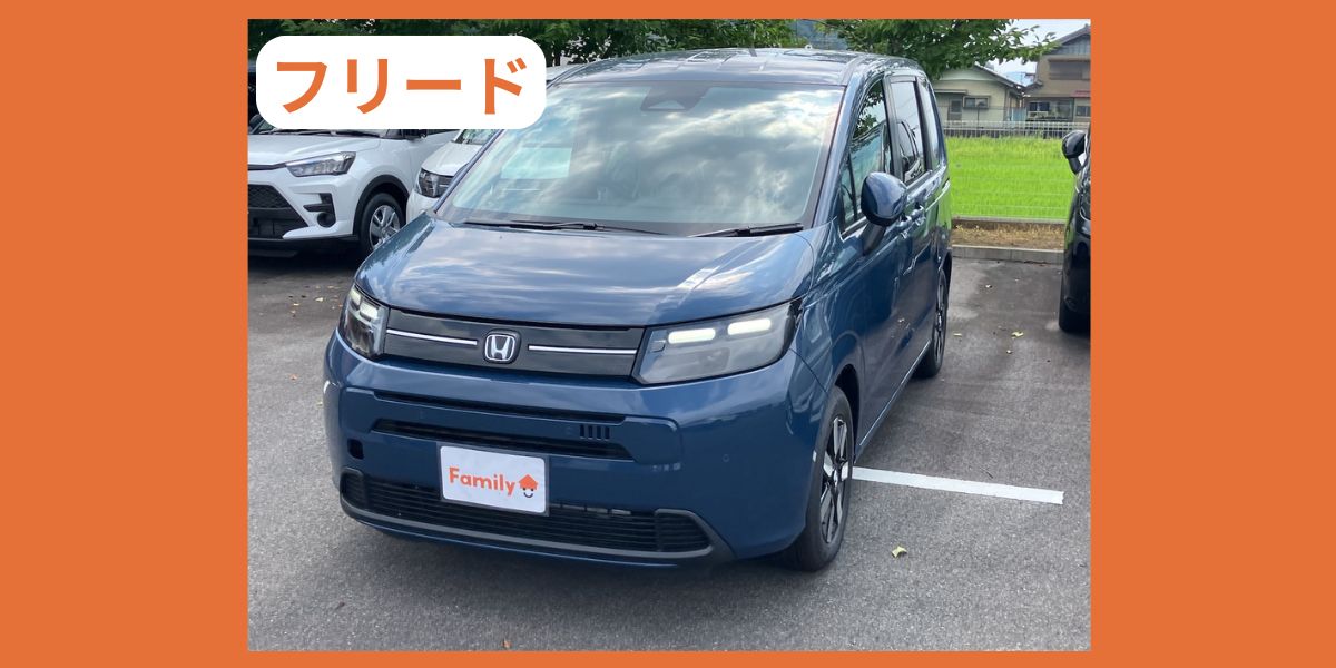 ホンダ　フリード　外装