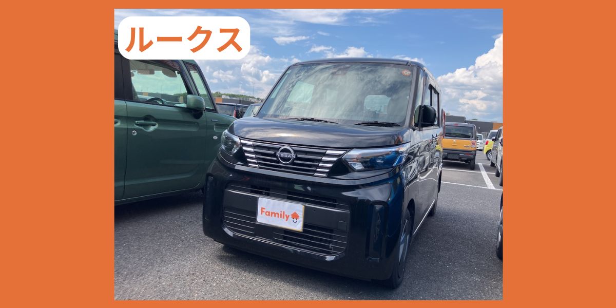 日産　ルークス　外装