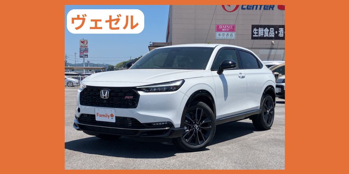ホンダ　ヴェゼル　外装