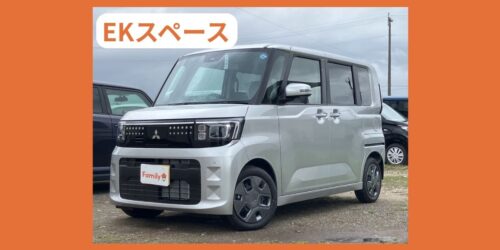 三菱　EKスペース　外装