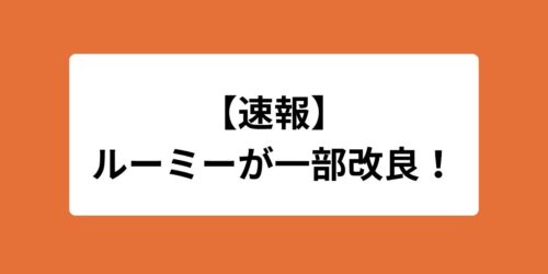 ルーミー一部改良