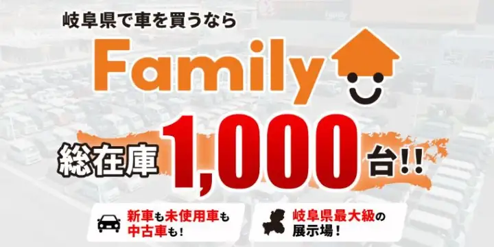 岐阜県で車を買うなら Family 総在庫1,000台
