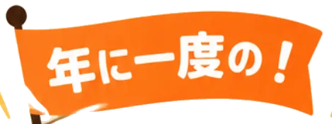 年に一度の！