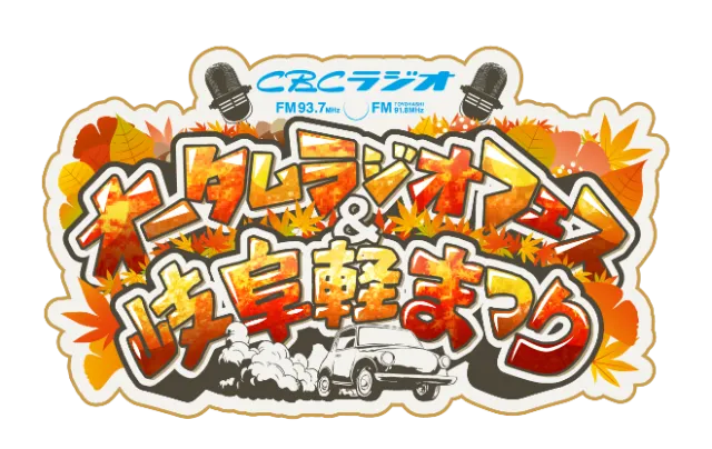 オータムラジオフェス＆ぎふ軽まつり